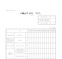 수출실적관리카드 수출실적관리카드